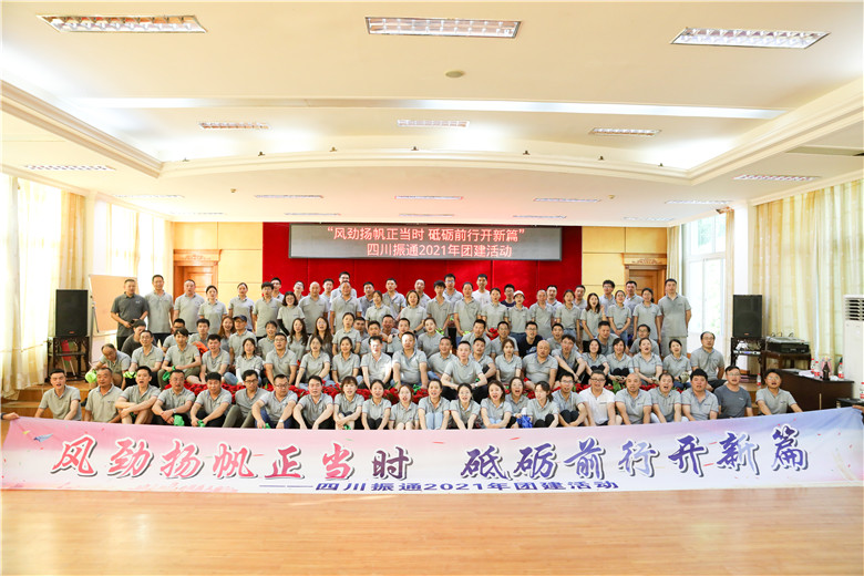 風(fēng)勁揚帆正當時(shí) 砥礪前行開(kāi)新篇——四川振通2021年團建活動(dòng)圓滿(mǎn)結束