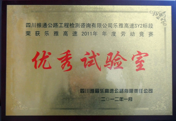 我司樂(lè )雅高速公路SY2 榮獲2011年度“優(yōu)秀試驗室”稱(chēng)號